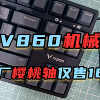 这可能是最便宜的原厂樱桃轴——雷柏V860机械键盘真香体验