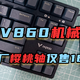 这可能是最便宜的原厂樱桃轴——雷柏V860机械键盘真香体验