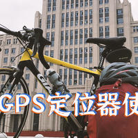 自行车 GPS 定位器开箱与使用体验