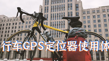 自行车 GPS 定位器开箱与使用体验