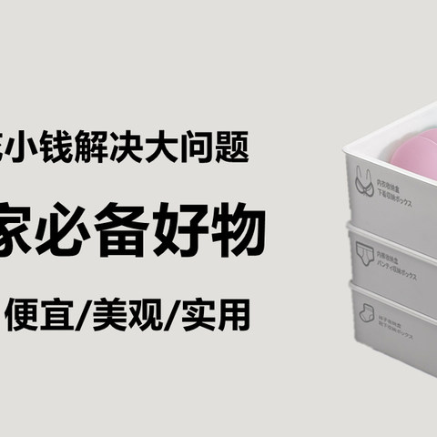 花小钱解决大问题！最低只要4.5元，这20件居家好物值得家中常备！