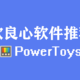 微软出品的这款良心软件，我忍不住想与你分享（PowerToys工具）