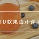 减肥界C位？代替水果蔬菜？10款果蔬汁大测评！