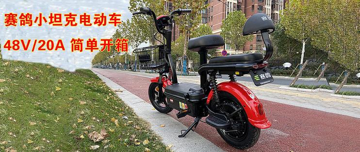 赛鸽小坦克电动车简单开箱测试以及加装遥控器和消除限速警示音 电动车 什么值得买 赛鸽小坦克电动车简单开箱测试以及加装遥控器和消除限速警示音 电动车 什么值得买