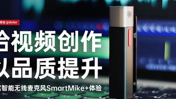 给视频创作以质感 | 塞宾智能麦克风SmartMike+体验