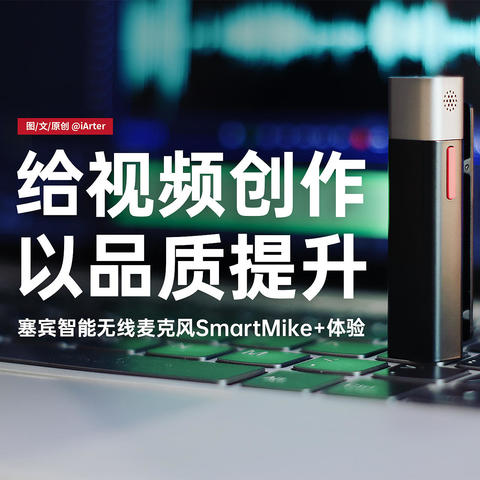 给视频创作以质感 | 塞宾智能麦克风SmartMike+体验