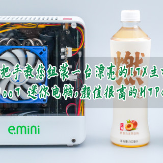 手把手教您组装一台漂亮的ITX主机，I3-9100T 迷你电脑，颜值很高的HTPC神器！