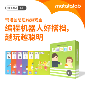 编程如此有趣 - Matatalab 玛塔创想儿童编程机器人+思维游戏盒