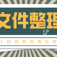 生产力提升 篇三：十秒查找文件！提升效率，摸鱼更轻松！