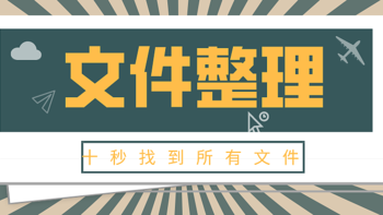 生产力提升 篇三：十秒查找文件！提升效率，摸鱼更轻松！ 