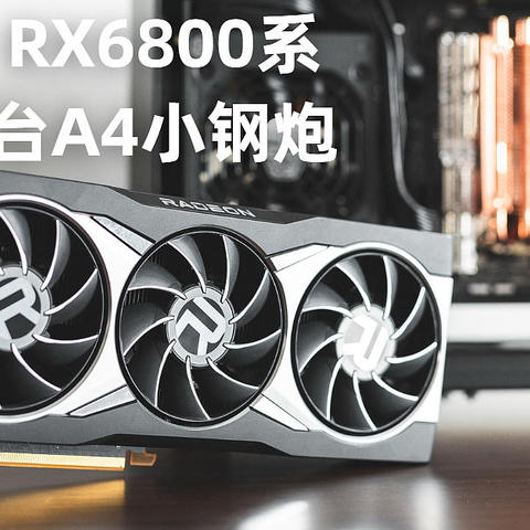 首测! 用Radeon  RX6800系列显卡装一台A4小钢炮