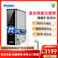 【新品】海尔净水器家用直饮厨房RO反渗透800G大通量滤除细菌病毒重金属钢锶侠HRO8H39-3