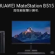华为MateStation B515台式机快来了：鲲鹏8核CPU+独立显卡