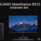  华为MateStation B515台式机快来了：鲲鹏8核CPU+独立显卡　