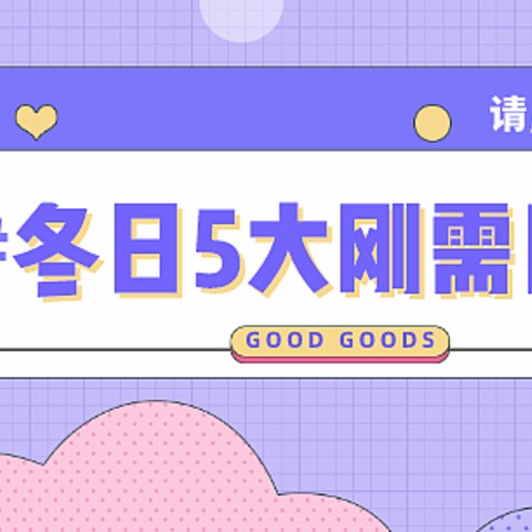 冬日5大刚需用品，你都准备好了吗？