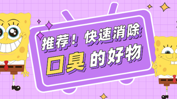 好物集 篇一百一十六：口臭尴尬又难闻？这些帮你快速消除异味