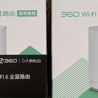 路由不漏油 篇十七：收租的快乐：京东云无线宝·360 Wi-Fi 6全屋路由小测