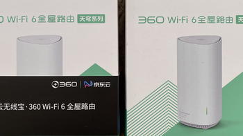 收租的快乐：京东云无线宝·360 Wi-Fi 6全屋路由小测