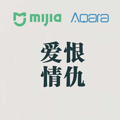 MiJia|Aqara智能家居的深度分析