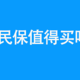 几十元的惠民保，你要不要买？