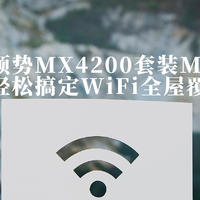 领势MX4200套装MESH组网，轻松搞定WiFi全屋覆盖