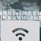 领势MX4200套装MESH组网，轻松搞定WiFi全屋覆盖
