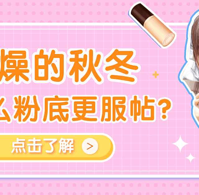 干燥的秋冬，用什么粉底更服帖？
