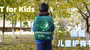 家里人的服饰鞋包 篇三：源自挪威的GMT for Kids，帮我找到了兼顾轻质和护脊的儿童书包