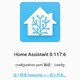 Home Assistant智能家居 篇一 入门报告