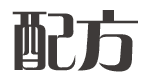 日式甜品店必做「鲜果慕斯」让口味更高级