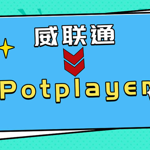 用potplayer外网播放威联通NAS中的电影