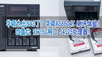 华硕也出NAS了？华硕AS6604T 测评体验！四盘位 双2.5G网口 J4125处理器！