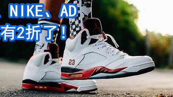 海淘攻略 篇三：黑五2折又来了！63款AJ、Nike、AD运动鞋好价清单在此，快收藏！ 