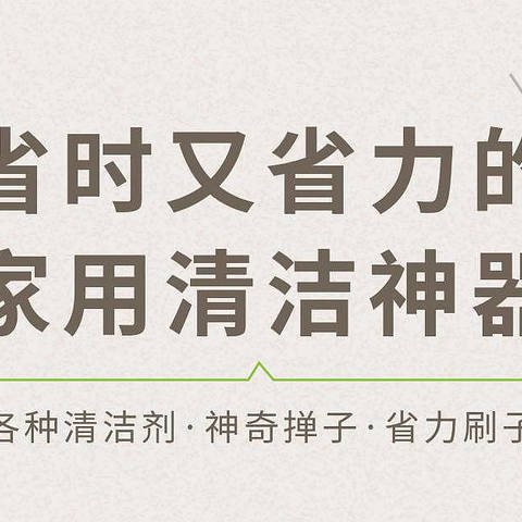 省时又省力的家用清洁神器，懒人必入！