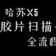  哈苏X5 FlexColor胶片扫描FFF文件简易去色罩流程，卡死、无响应等问题解决方案　