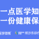 感觉身体不适，您还在用百度查信息？这两个平台了解一下