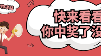 喜闻乐见晒奖贴 篇六：2步走素人变锦鲤？2020年双11购物攻略超级锦鲤有话说 