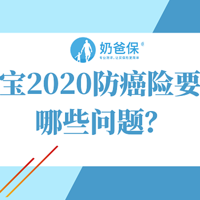 孝亲宝2020防癌险要注意哪些问题？75岁带病老人也能买？