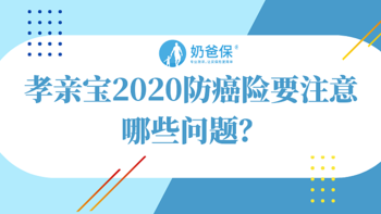 孝亲宝2020防癌险要注意哪些问题？75岁带病老人也能买？