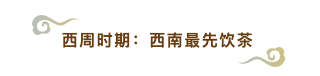 涨知识啦：「科普向」花椒大料葱姜蒜煮茶，揭秘你不知的古人快乐肥宅水发展史～（上卷）