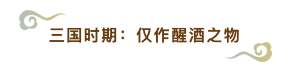 涨知识啦：「科普向」花椒大料葱姜蒜煮茶，揭秘你不知的古人快乐肥宅水发展史～（上卷）