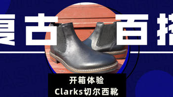 基本款Clarks切尔西靴：复古百搭，还舒服