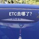 一个强迫症患者对蔚来ES6安装ETC标签的原厂级改造