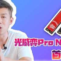 光威弈Pro NVMe SSD 512G评测：首款100%纯国产高端固态硬盘