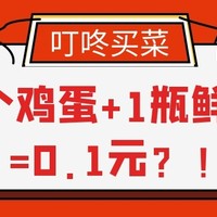 叮咚买菜，教你用1毛钱买8个鸡蛋+1瓶鲜牛奶