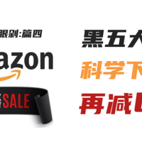 双11闭眼剁 篇四：千万别错过！亚马逊海外购，黑五大促基础上，科学下单可满200再减65（超多商品可闭眼剁）