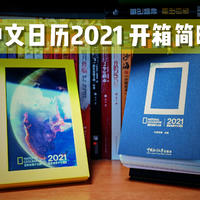 双十一剁手 篇七：国家地理中文日历2021 开箱简晒