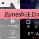  实测组网对比：mesh和ac+ap到底该选谁？　