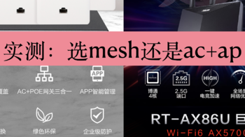 实测组网对比：mesh和ac+ap到底该选谁？