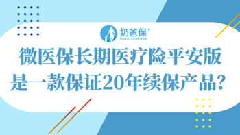 微医保长期医疗险平安版保证续保20年，和平安e生保长期医疗一样吗？